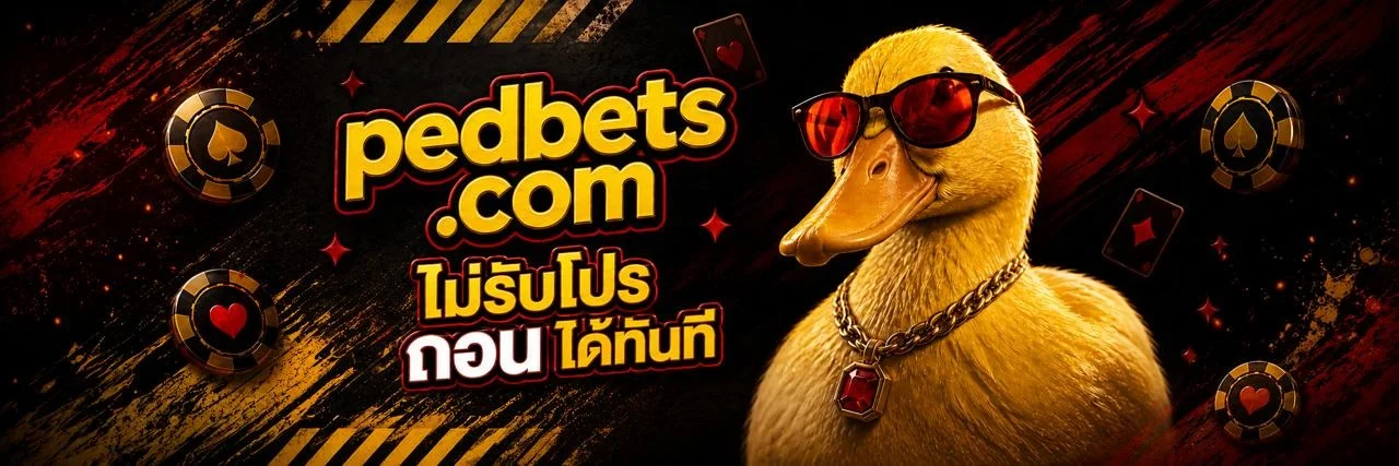 PEDBETS คาสิโนออนไลน์ สล็อต บาคาร่า ฝากถอนออโต้