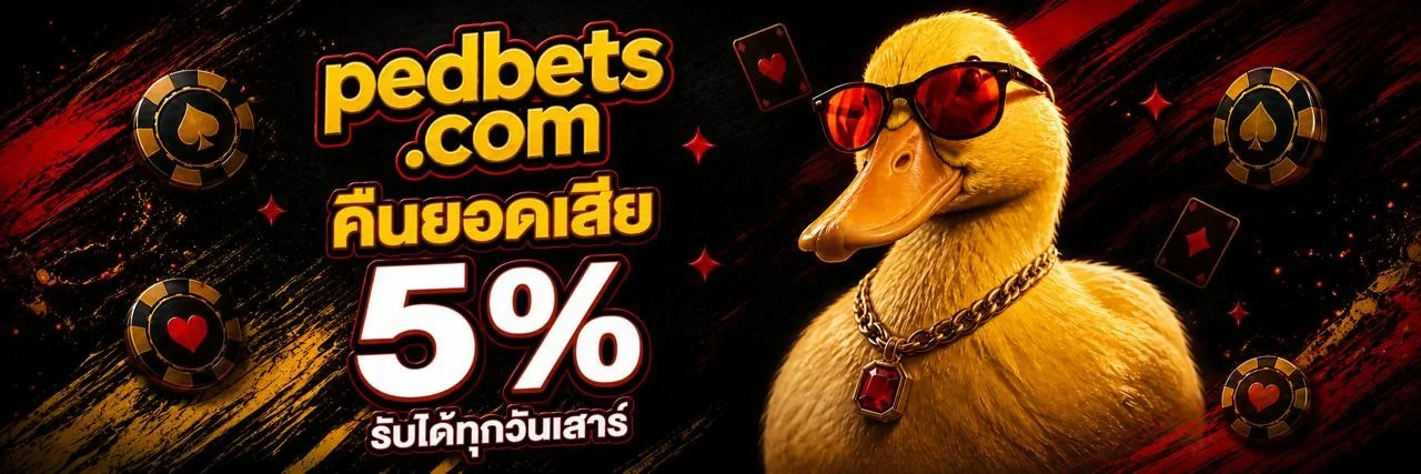 PEDBETS คาสิโนออนไลน์ สล็อต บาคาร่า ฝากถอนออโต้